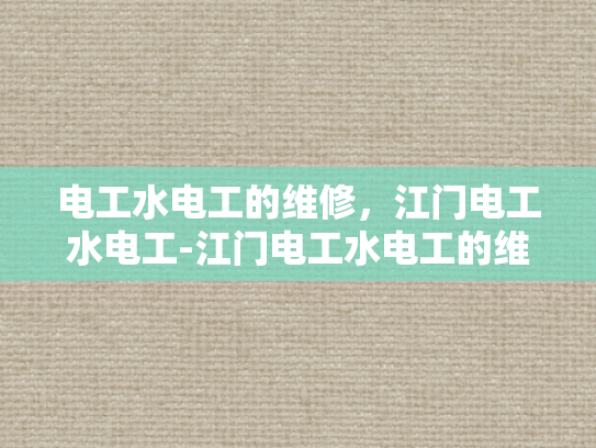电工水电工的维修，江门电工水电工-江门电工水电工的维修服务