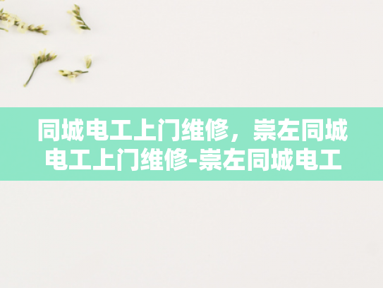 同城电工上门维修，崇左同城电工上门维修-崇左同城电工上门维修服务