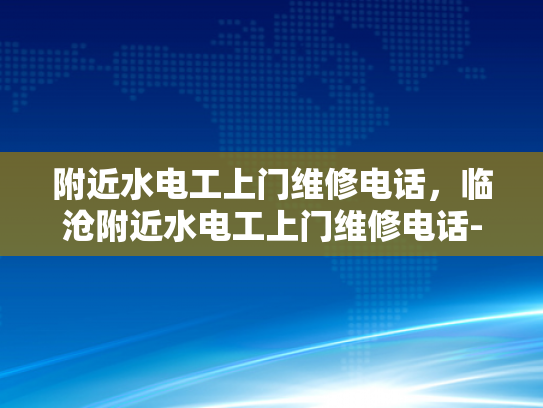 附近水电工上门维修电话，临沧附近水电工上门维修电话-临沧附近水电工上门维修电话