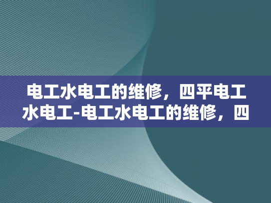 电工水电工的维修，四平电工水电工-电工水电工的维修，四平电工水电工