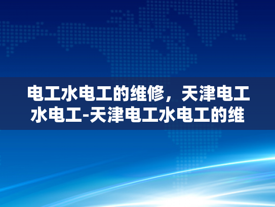 电工水电工的维修，天津电工水电工-天津电工水电工的维修服务