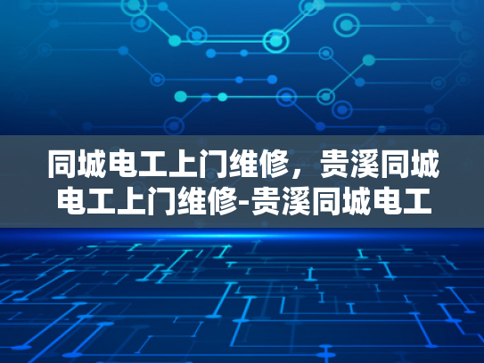 同城电工上门维修，贵溪同城电工上门维修-贵溪同城电工上门维修服务，您的家庭电器问题，我们来帮忙解决！