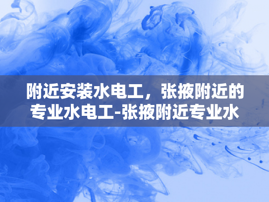 附近安装水电工，张掖附近的专业水电工-张掖附近专业水电工服务