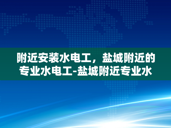 附近安装水电工，盐城附近的专业水电工-盐城附近专业水电工服务介绍