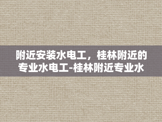 附近安装水电工，桂林附近的专业水电工-桂林附近专业水电工服务