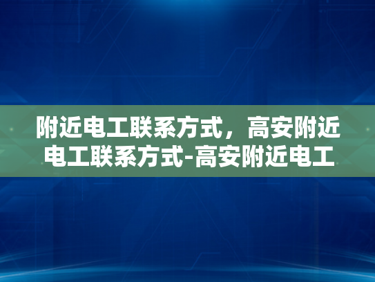 附近电工联系方式，高安附近电工联系方式-高安附近电工联系方式