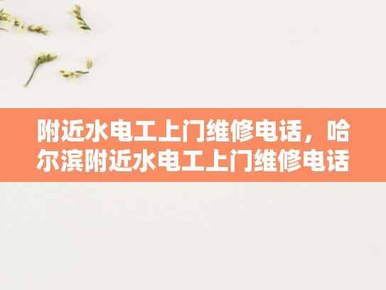 附近水电工上门维修电话，哈尔滨附近水电工上门维修电话-哈尔滨附近水电工上门维修电话