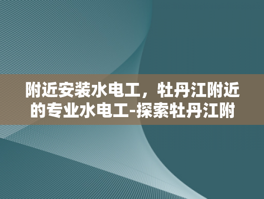 附近安装水电工，牡丹江附近的专业水电工-探索牡丹江附近的专业水电工服务