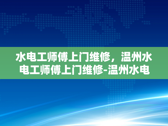水电工师傅上门维修，温州水电工师傅上门维修-温州水电工师傅上门维修服务