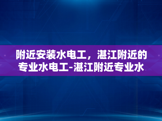 附近安装水电工，湛江附近的专业水电工-湛江附近专业水电工服务