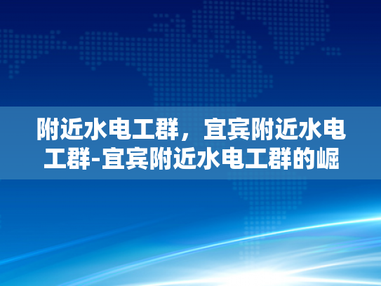附近水电工群，宜宾附近水电工群-宜宾附近水电工群的崛起与影响