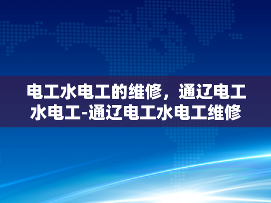 电工水电工的维修，通辽电工水电工-通辽电工水电工维修服务