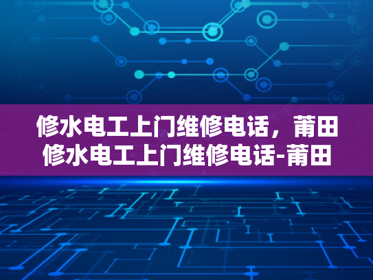 修水电工上门维修电话，莆田修水电工上门维修电话-莆田修水电工上门维修电话