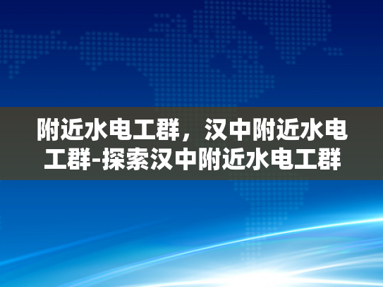附近水电工群，汉中附近水电工群-探索汉中附近水电工群的奥秘