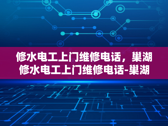 修水电工上门维修电话，巢湖修水电工上门维修电话-巢湖修水电工上门维修电话