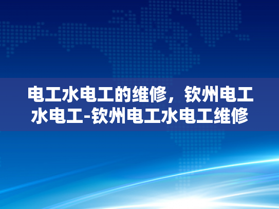 电工水电工的维修，钦州电工水电工-钦州电工水电工维修服务的重要性