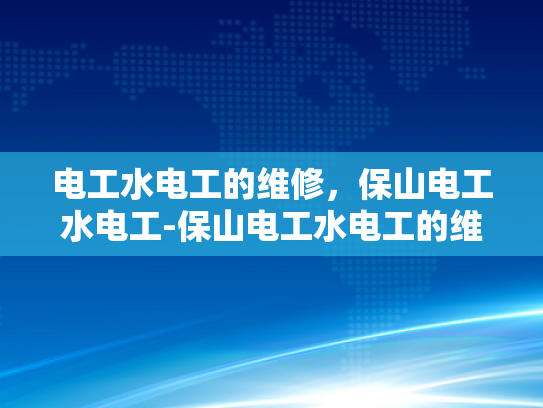 电工水电工的维修，保山电工水电工-保山电工水电工的维修服务