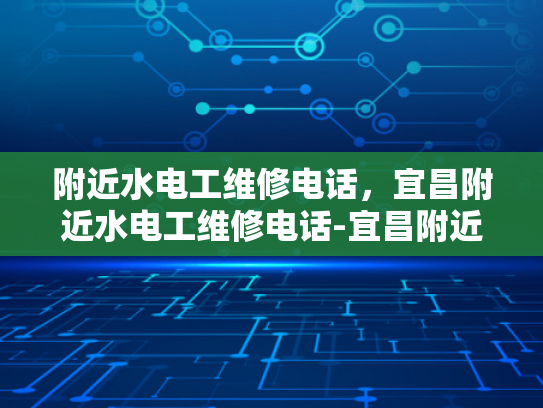 附近水电工维修电话，宜昌附近水电工维修电话-宜昌附近水电工维修电话