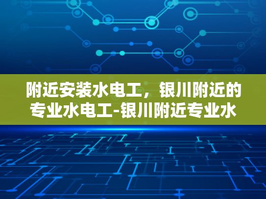 附近安装水电工，银川附近的专业水电工-银川附近专业水电工服务
