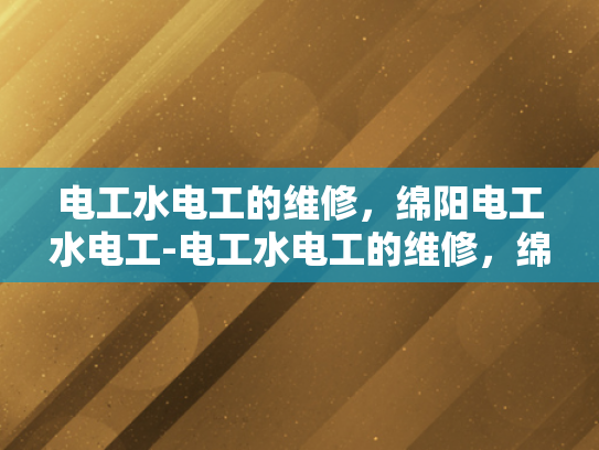 电工水电工的维修，绵阳电工水电工-电工水电工的维修，绵阳电工水电工