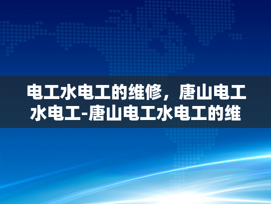 电工水电工的维修，唐山电工水电工-唐山电工水电工的维修服务