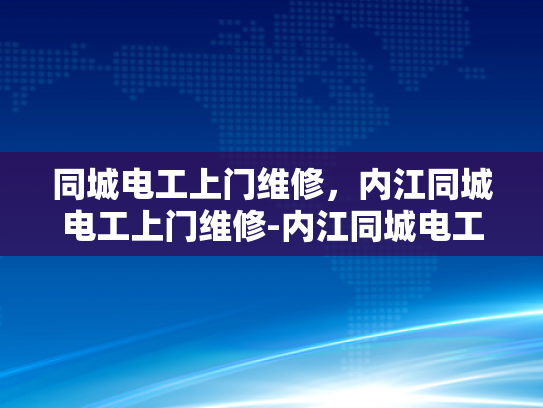 同城电工上门维修，内江同城电工上门维修-内江同城电工上门维修服务