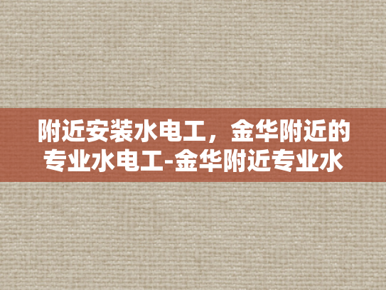 附近安装水电工，金华附近的专业水电工-金华附近专业水电工服务