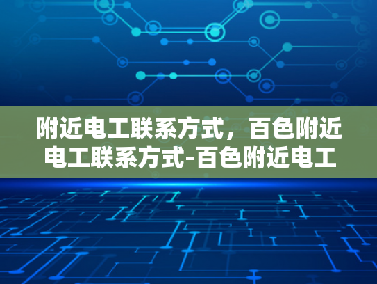 附近电工联系方式，百色附近电工联系方式-百色附近电工联系方式