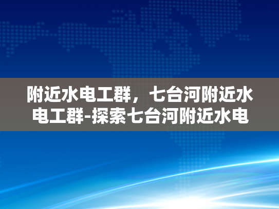 附近水电工群，七台河附近水电工群-探索七台河附近水电工群的奥秘