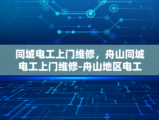 同城电工上门维修，舟山同城电工上门维修-舟山地区电工上门维修服务介绍