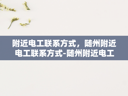 附近电工联系方式，随州附近电工联系方式-随州附近电工联系方式