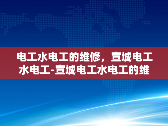 电工水电工的维修，宣城电工水电工-宣城电工水电工的维修服务
