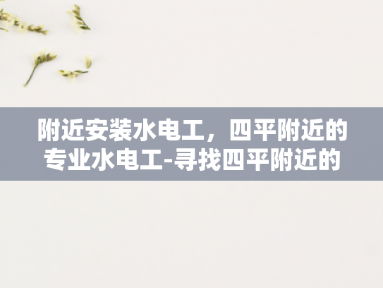 附近安装水电工，四平附近的专业水电工-寻找四平附近的专业水电工