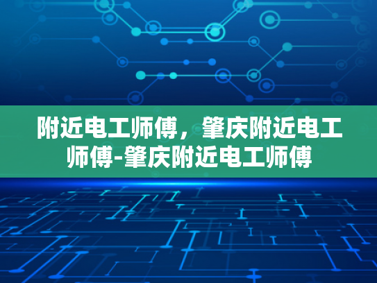 附近电工师傅，肇庆附近电工师傅-肇庆附近电工师傅