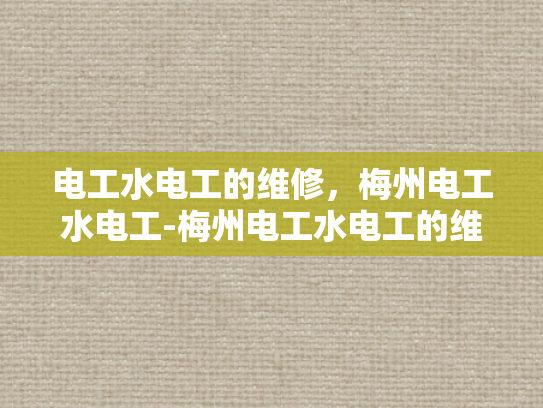 电工水电工的维修，梅州电工水电工-梅州电工水电工的维修服务
