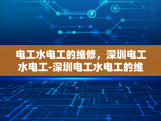电工水电工的维修，深圳电工水电工-深圳电工水电工的维修服务，专业与创新并行