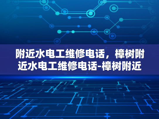 附近水电工维修电话，樟树附近水电工维修电话-樟树附近水电工维修电话