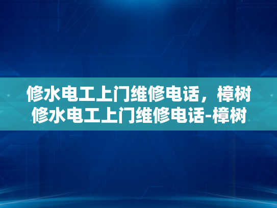 修水电工上门维修电话，樟树修水电工上门维修电话-樟树修水电工上门维修电话