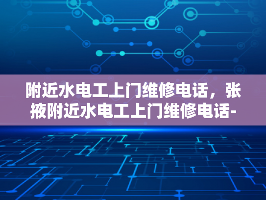 附近水电工上门维修电话，张掖附近水电工上门维修电话-张掖附近水电工上门维修电话