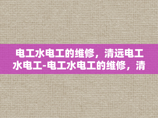 电工水电工的维修，清远电工水电工-电工水电工的维修，清远电工水电工