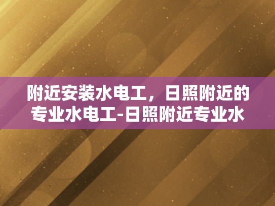 附近安装水电工，日照附近的专业水电工-日照附近专业水电工服务