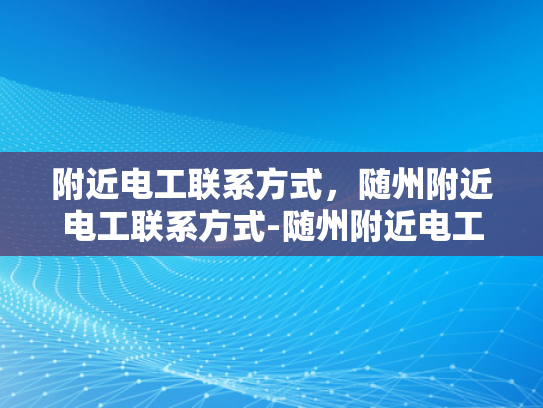 附近电工联系方式，随州附近电工联系方式-随州附近电工联系方式