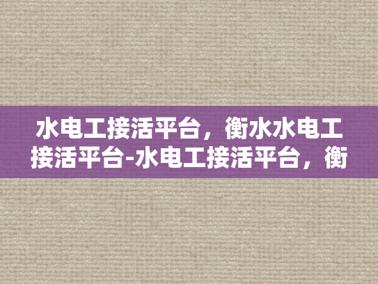 水电工接活平台，衡水水电工接活平台-水电工接活平台，衡水市的新兴商机与挑战