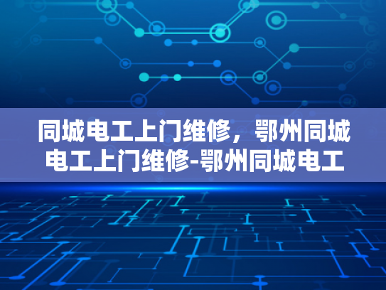 同城电工上门维修，鄂州同城电工上门维修-鄂州同城电工上门维修服务，您的家庭电器问题，我们来帮忙解决！