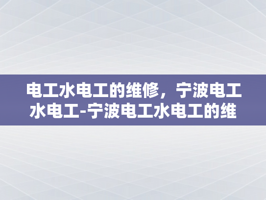 电工水电工的维修，宁波电工水电工-宁波电工水电工的维修服务