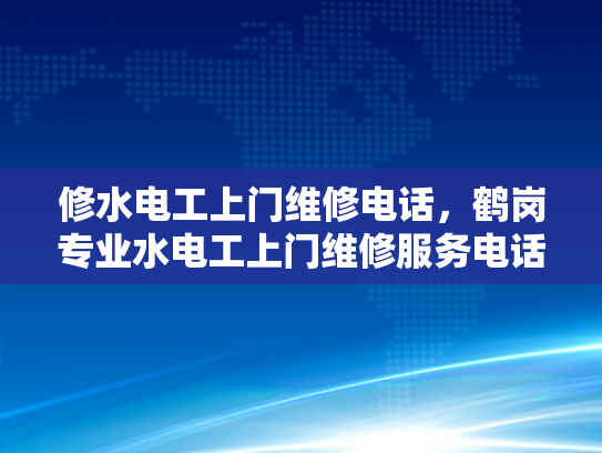 修水电工上门维修电话，鹤岗专业水电工上门维修服务电话-鹤岗专业水电工上门维修服务