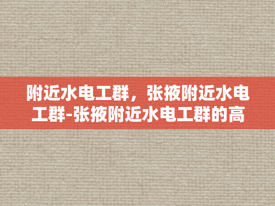附近水电工群，张掖附近水电工群-张掖附近水电工群的高效服务与专业保障