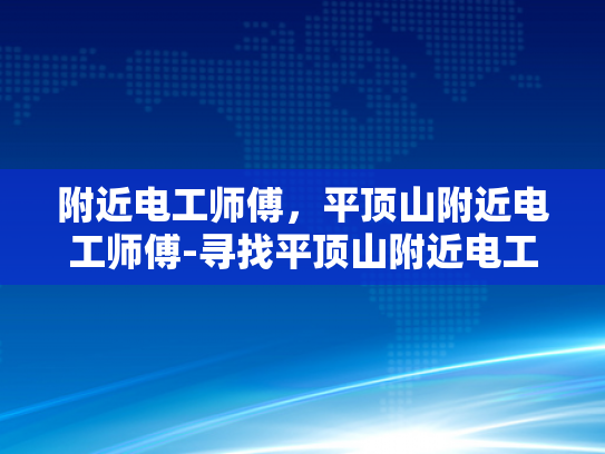 附近电工师傅，平顶山附近电工师傅-寻找平顶山附近电工师傅