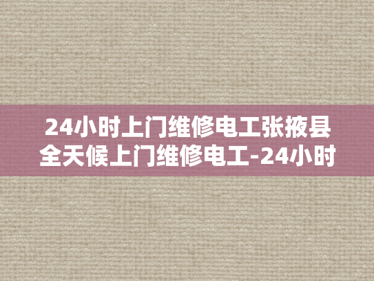 24小时上门维修电工张掖县全天候上门维修电工-24小时上门维修电工张掖县全天候服务
