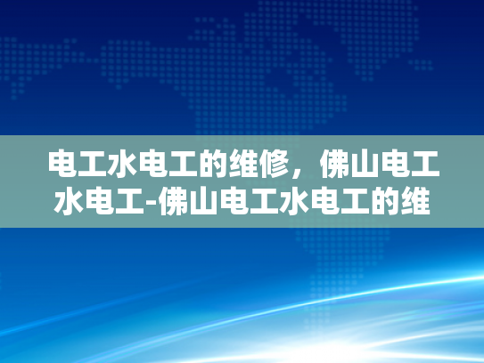 电工水电工的维修，佛山电工水电工-佛山电工水电工的维修服务